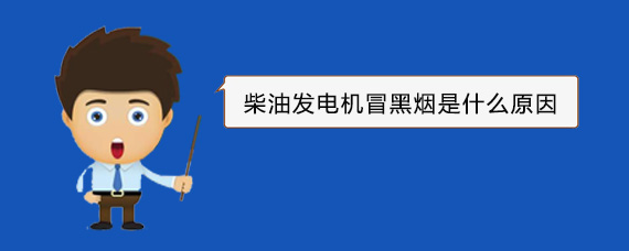 洛扎柴油发电机冒黑烟是什么原因